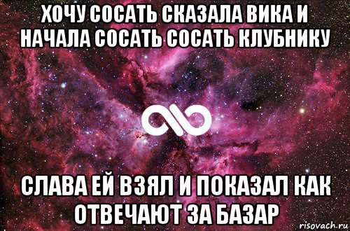 хочу сосать сказала вика и начала сосать сосать клубнику слава ей взял и показал как отвечают за базар