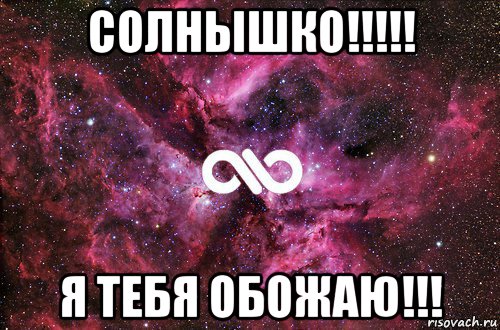 солнышко!!!!! я тебя обожаю!!!, Мем офигенно