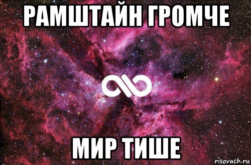 рамштайн громче мир тише, Мем офигенно