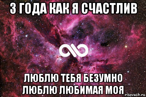 3 года как я счастлив люблю тебя безумно люблю любимая моя, Мем офигенно