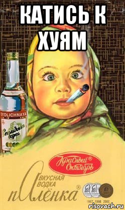 катись к хуям 