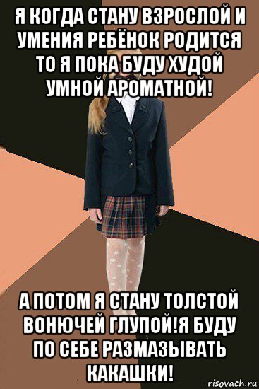 я когда стану взрослой и умения ребёнок родится то я пока буду худой умной ароматной! а потом я стану толстой вонючей глупой!я буду по себе размазывать какашки!, Мем Ашотик младшая сестра