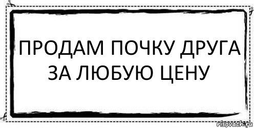 продам почку друга за любую цену , Комикс Асоциальная антиреклама