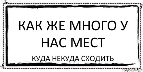 как же много у нас мест куда некуда сходить, Комикс Асоциальная антиреклама