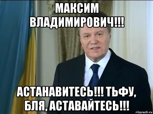 максим владимирович!!! астанавитесь!!! тьфу, бля, аставайтесь!!!, Мем Астанавитесь