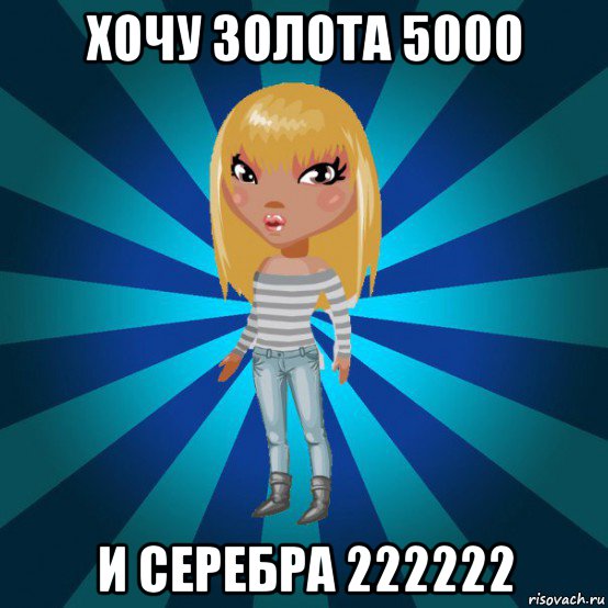 хочу золота 5000 и серебра 222222, Мем Аватария