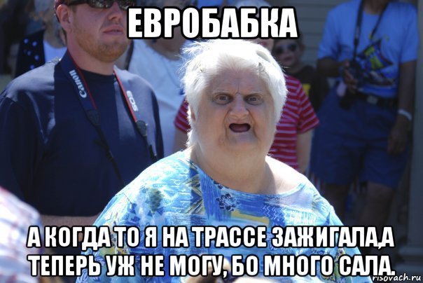 евробабка а когда то я на трассе зажигала,а теперь уж не могу, бо много сала., Мем Шта (Бабка wat)