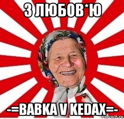 з любов*ю -=babka v kedax=-, Мем  бабуля