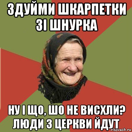 здуйми шкарпетки зі шнурка ну і що, шо не висхли? люди з церкви йдут, Мем  Бабушка