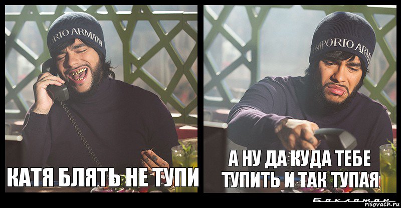 Катя блять не тупи а ну да куда тебе тупить и так тупая, Комикс  Баклажан