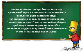 лишняя возможность случайно уронить прод,
критический период в котором я часто пользовался доступом к релиз серверам позади
наличие доступа к проду поощряет возможность "костыльнуть на проде" вместо того чтобы побороть проблему в рамках нормального workflow
нет желания раздувать зону личной ответственности за счет того, чем больше не пользуюсь., Комикс Барт пишет на доске