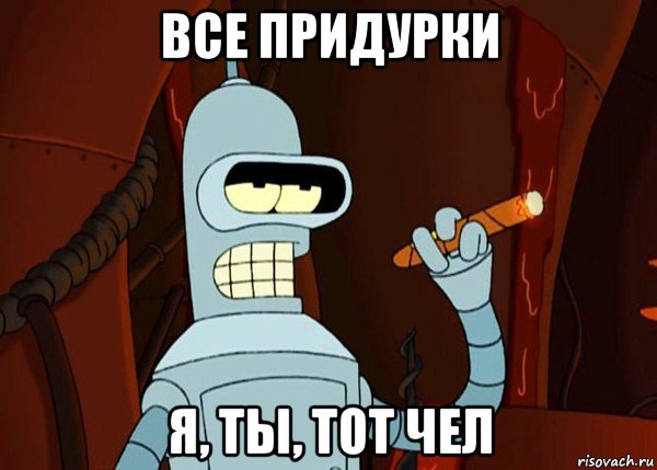 все придурки я, ты, тот чел, Мем bender