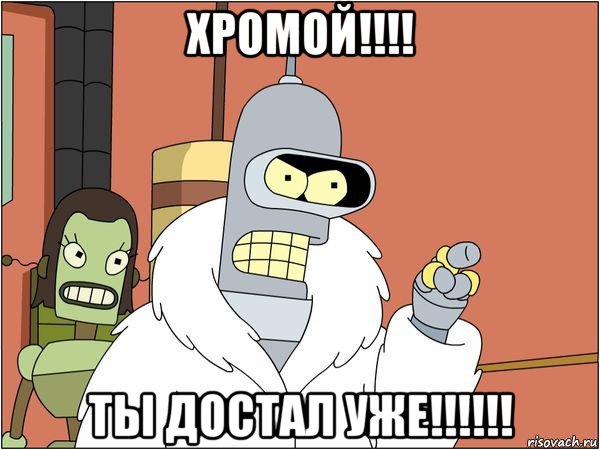 хромой!!!! ты достал уже!!!!!!, Мем Бендер