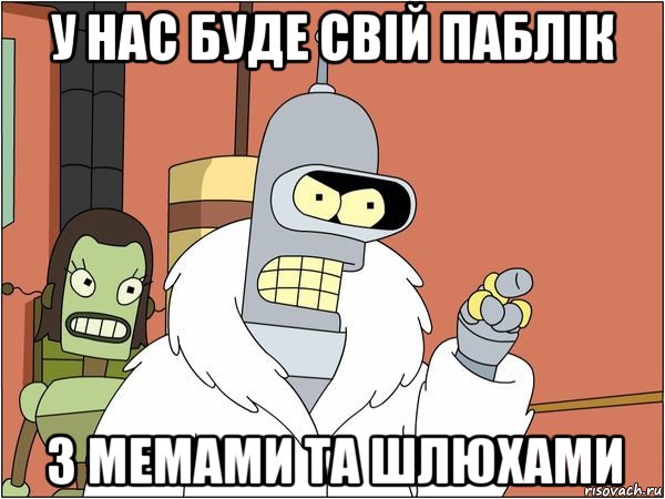 у нас буде свій паблік з мемами та шлюхами, Мем Бендер