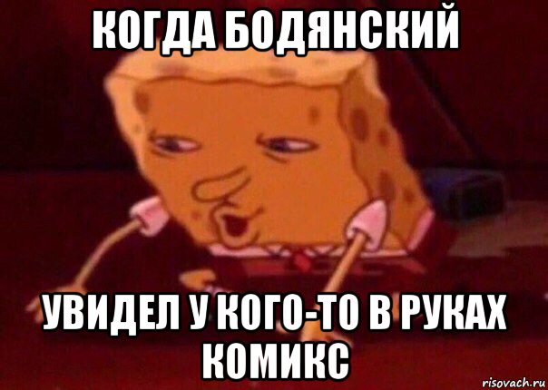 когда бодянский увидел у кого-то в руках комикс, Мем    Bettingmemes