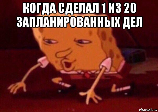 когда сделал 1 из 20 запланированных дел , Мем    Bettingmemes