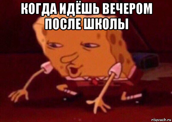 когда идёшь вечером после школы , Мем    Bettingmemes