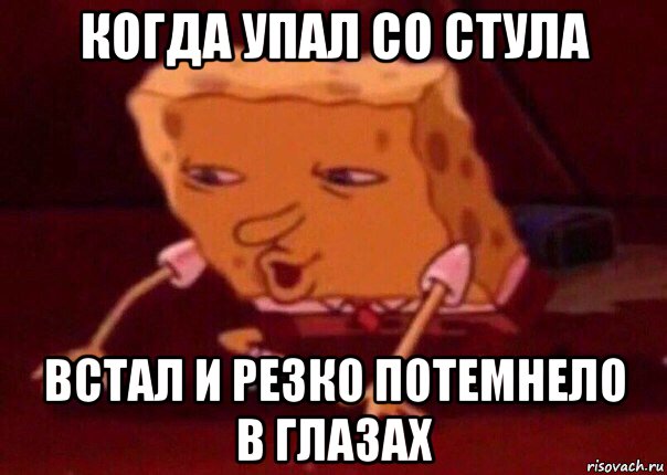 когда упал со стула встал и резко потемнело в глазах