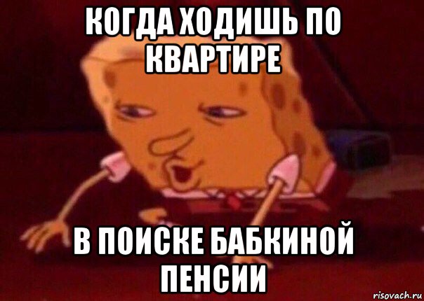 когда ходишь по квартире в поиске бабкиной пенсии, Мем    Bettingmemes