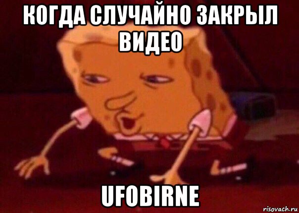 когда случайно закрыл видео ufobirne, Мем    Bettingmemes