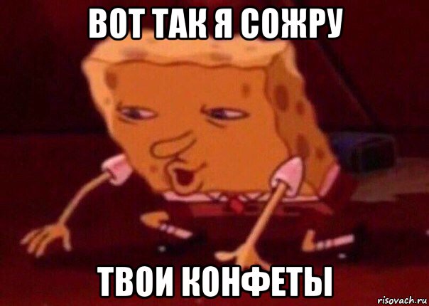 вот так я сожру твои конфеты, Мем    Bettingmemes