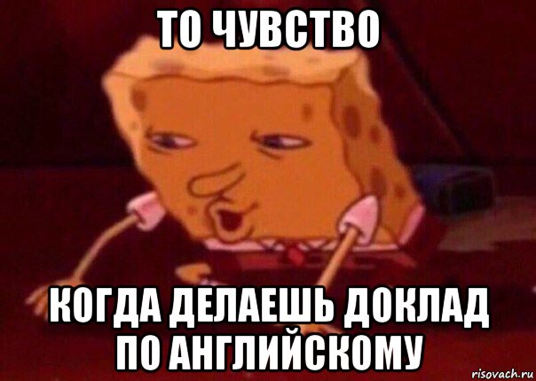 то чувство когда делаешь доклад по английскому, Мем    Bettingmemes