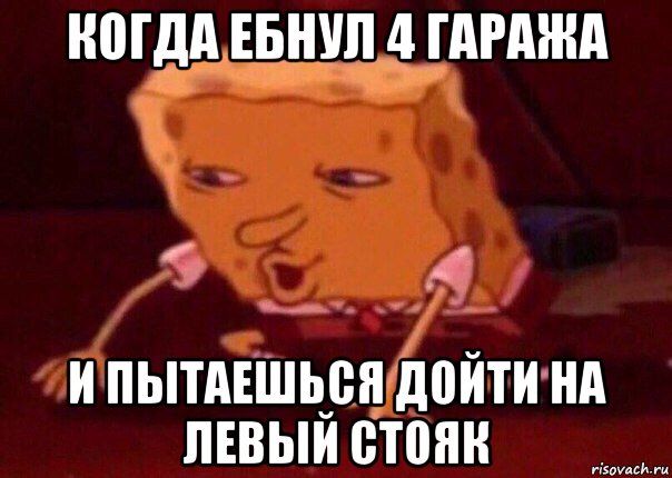 когда ебнул 4 гаража и пытаешься дойти на левый стояк, Мем    Bettingmemes