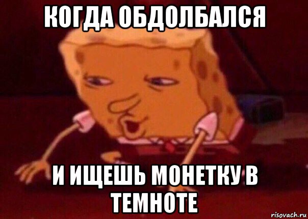 когда обдолбался и ищешь монетку в темноте, Мем    Bettingmemes