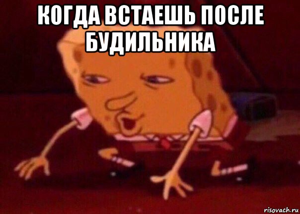 когда встаешь после будильника , Мем    Bettingmemes