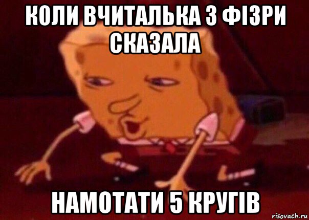 коли вчиталька з фізри сказала намотати 5 кругів, Мем    Bettingmemes