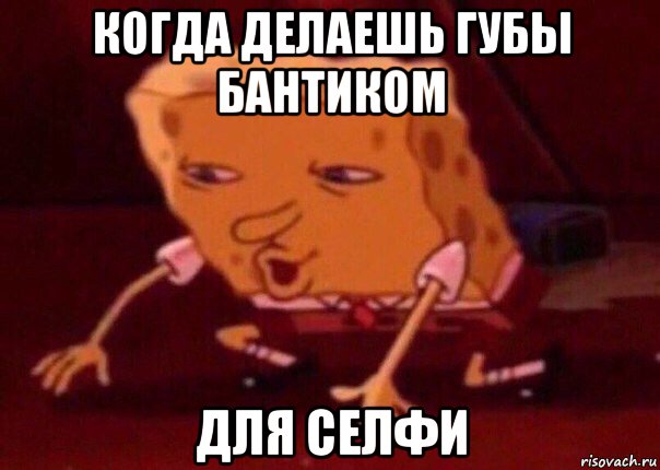 когда делаешь губы бантиком для селфи, Мем    Bettingmemes