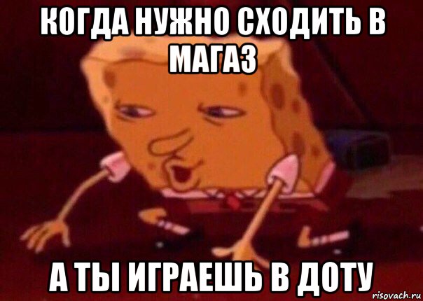 когда нужно сходить в магаз а ты играешь в доту, Мем    Bettingmemes