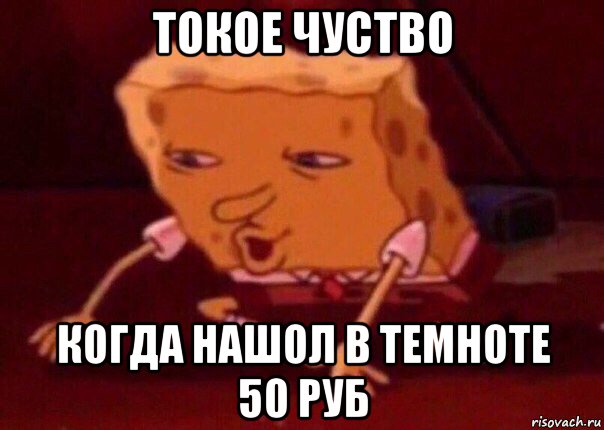 токое чуство когда нашол в темноте 50 руб, Мем    Bettingmemes