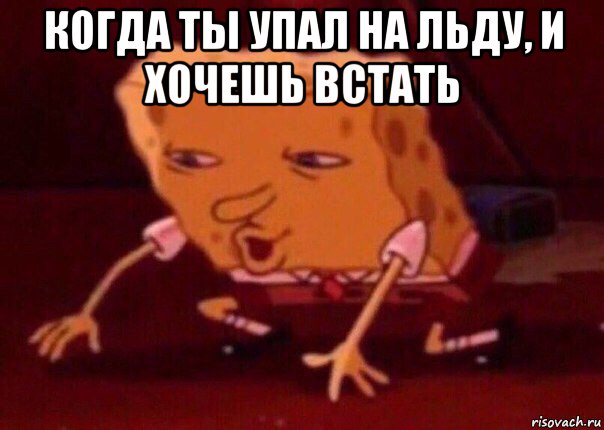 когда ты упал на льду, и хочешь встать , Мем    Bettingmemes