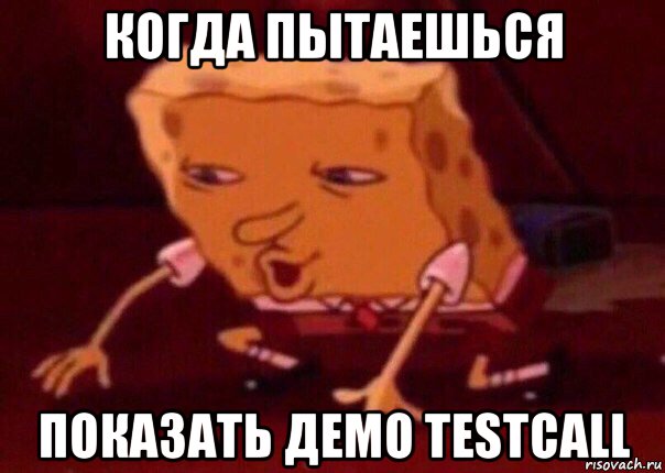 когда пытаешься показать демо testcall, Мем    Bettingmemes