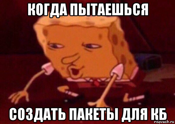 когда пытаешься создать пакеты для кб, Мем    Bettingmemes