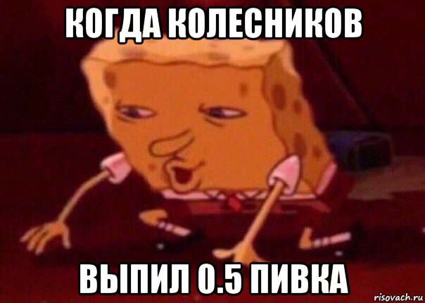 когда колесников выпил 0.5 пивка, Мем    Bettingmemes