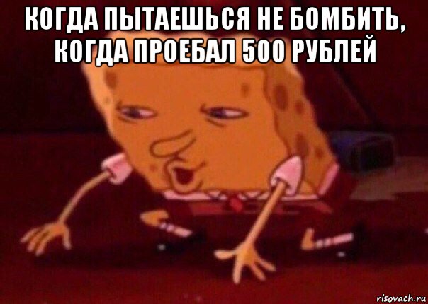 когда пытаешься не бомбить, когда проебал 500 рублей , Мем    Bettingmemes