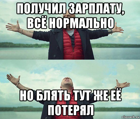 получил зарплату, всё нормально но блять тут же её потерял, Мем Безлимитище