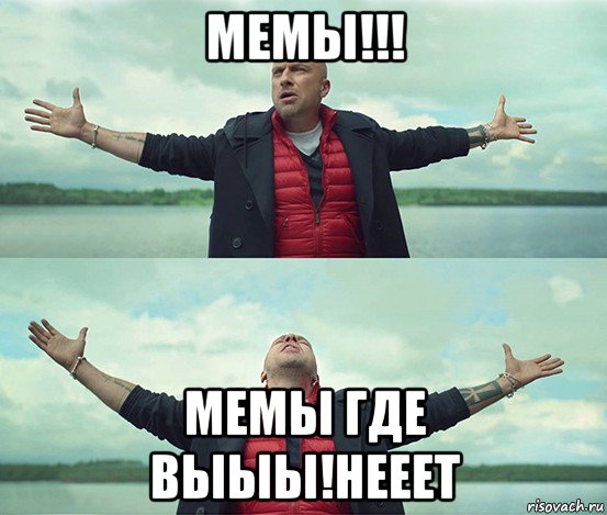 мемы!!! мемы где выыы!нееет, Мем Безлимитище