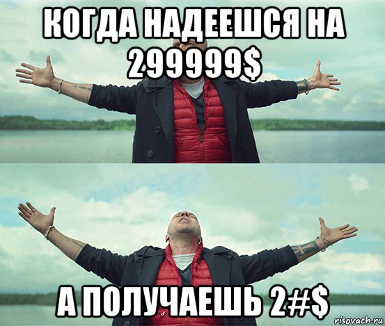 когда надеешся на 299999$ а получаешь 2#$, Мем Безлимитище