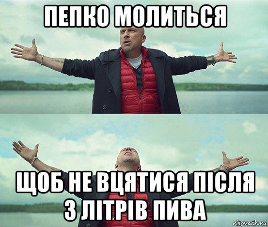 пепко молиться щоб не вцятися після 3 літрів пива, Мем Безлимитище