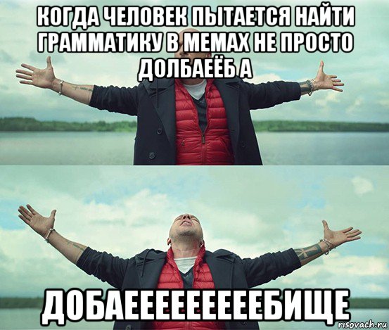 когда человек пытается найти грамматику в мемах не просто долбаеёб а добаееееееееебище, Мем Безлимитище