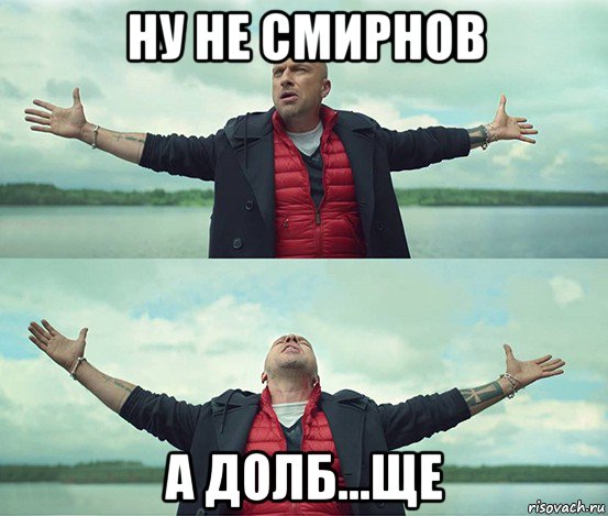 ну не смирнов а долб...ще, Мем Безлимитище