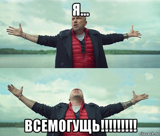 я... всемогущь!!!!!!!!!, Мем Безлимитище