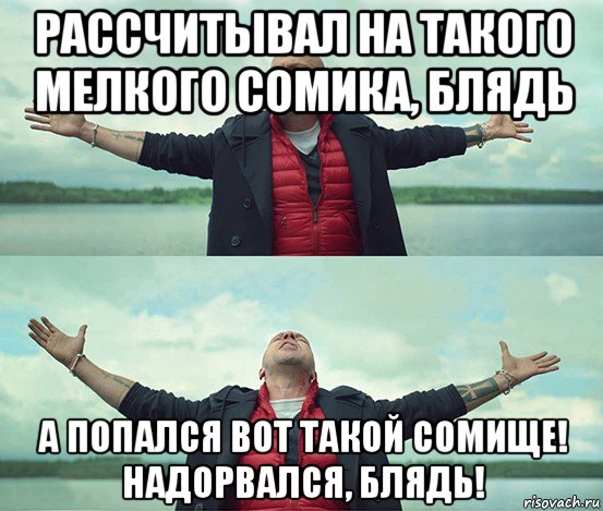 рассчитывал на такого мелкого сомика, блядь а попался вот такой сомище! надорвался, блядь!, Мем Безлимитище