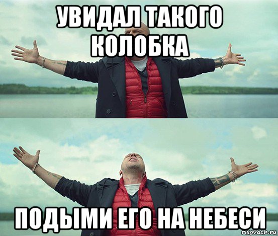 увидал такого колобка подыми его на небеси, Мем Безлимитище