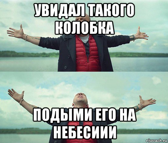 увидал такого колобка подыми его на небесиии, Мем Безлимитище