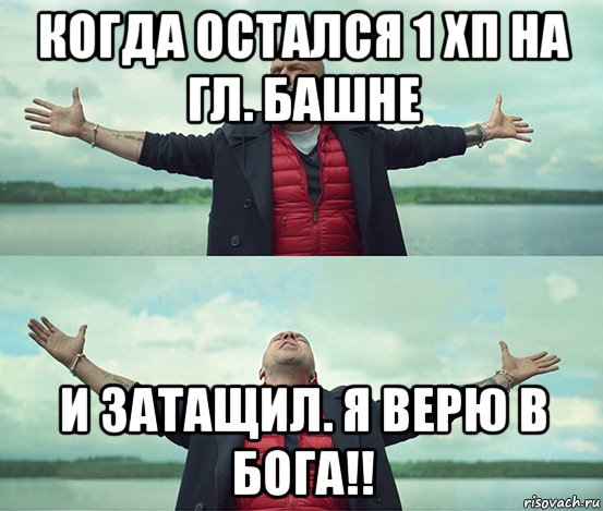 когда остался 1 хп на гл. башне и затащил. я верю в бога!!, Мем Безлимитище