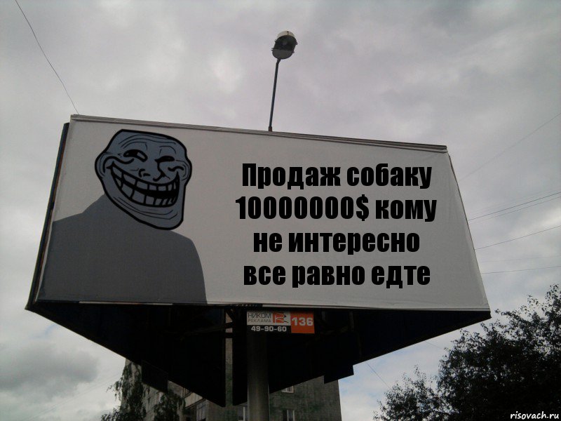 Продаж собаку 10000000$ кому не интересно все равно едте, Комикс Билборд тролля